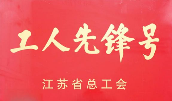 江蘇省工人先鋒號！新美星+1