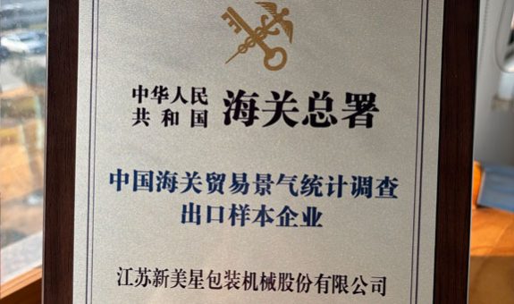 新美星榮獲“中國海關(guān)貿(mào)易景氣統(tǒng)計調(diào)查出口樣本企業(yè)”稱號